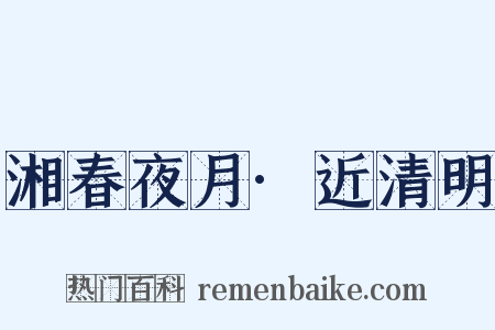 湘春夜月·近清明是什么意思的图片